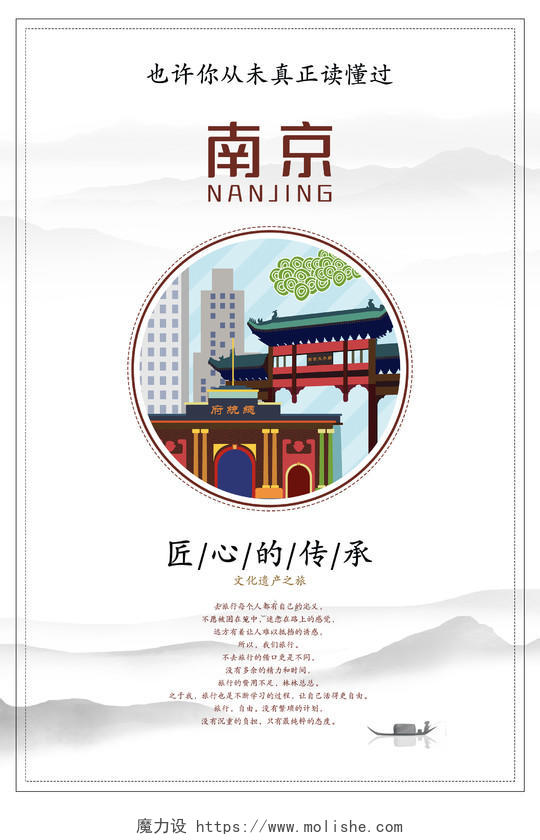 简约清新水墨中国风文化和自然遗产日南京海报